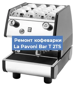 Замена прокладок на кофемашине La Pavoni Bar T 2TS в Челябинске